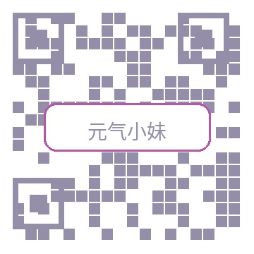 元气小妹公众号二维码