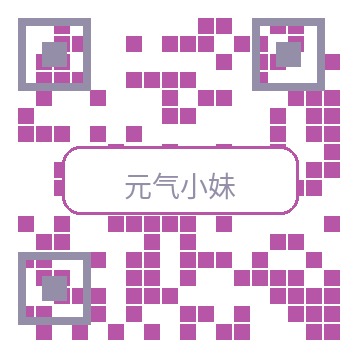 元气小妹商务二维码